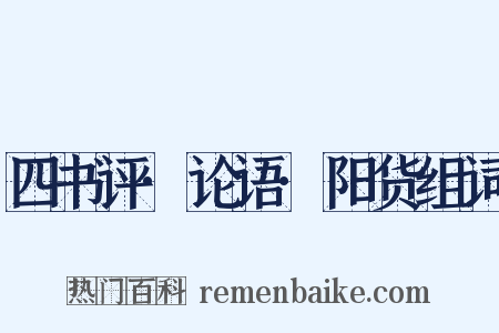 四书评·论语·阳货组词是什么意思的图片
